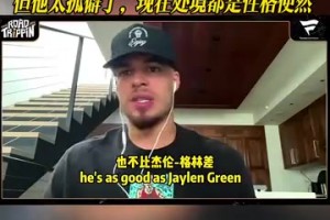 小波特：卡姆托马斯不比小里差！他太孤僻，现在处境是性格使然！